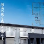 湘南の風を感じて暮らす